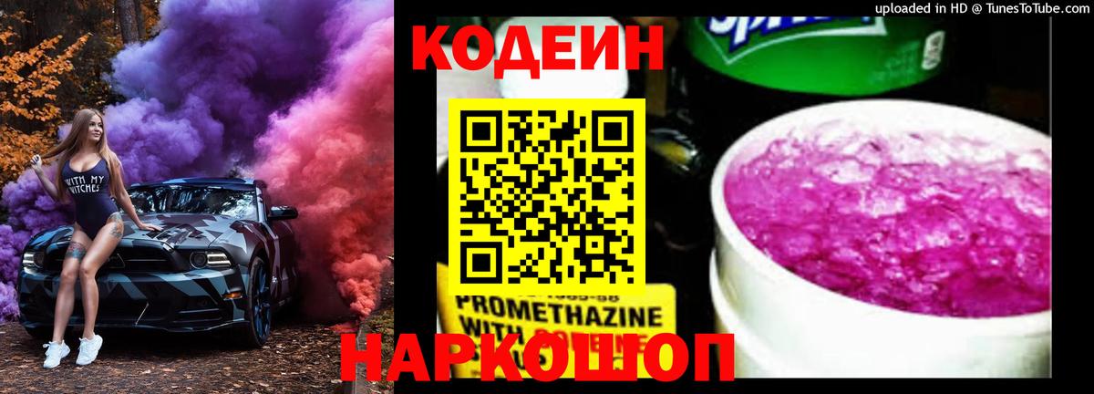 Кодеин напиток Lean (лин)  наркошоп  Вход с VPN  Дагестанские Огни  Кодеин Purple Drank 
